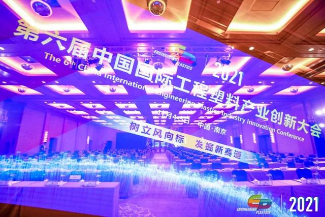 「“塑”风向标·智引未来」-【乐鱼页面在线登录-乐鱼(中国)软件】受邀参加2021第六届中国国际工程塑料产业创新大会